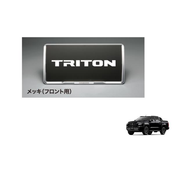 (80UT)ナンバープレートフレーム（メッキ/フロント・リヤ兼用）1枚分「ミツビシ純正用品」　トライ...