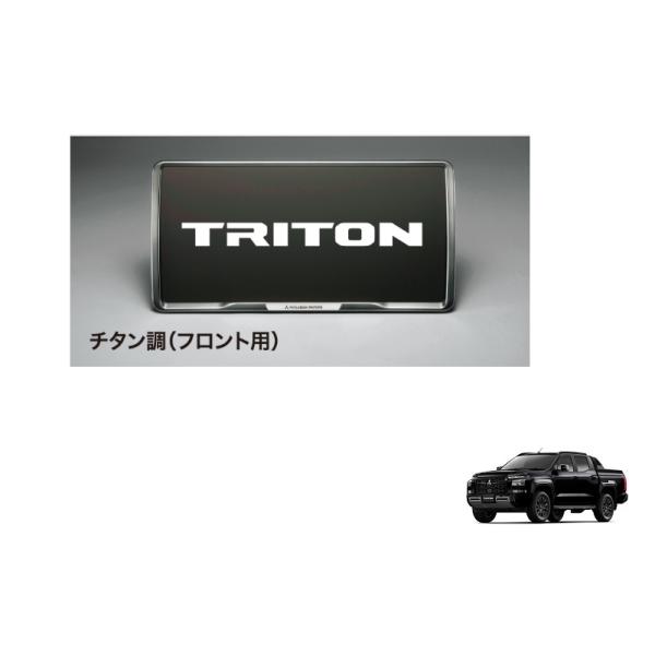 (80UT)ナンバープレートフレーム（チタン調/フロント・リヤ兼用）1枚分「ミツビシ純正用品」トライ...