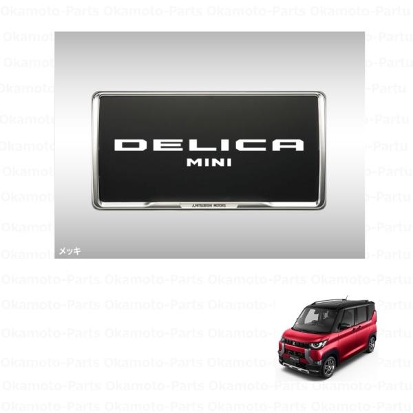 (80UT)フロントナンバープレートフレーム(メッキ・ボルト付)「ミツビシ純正用品」デリカミニ　B3...
