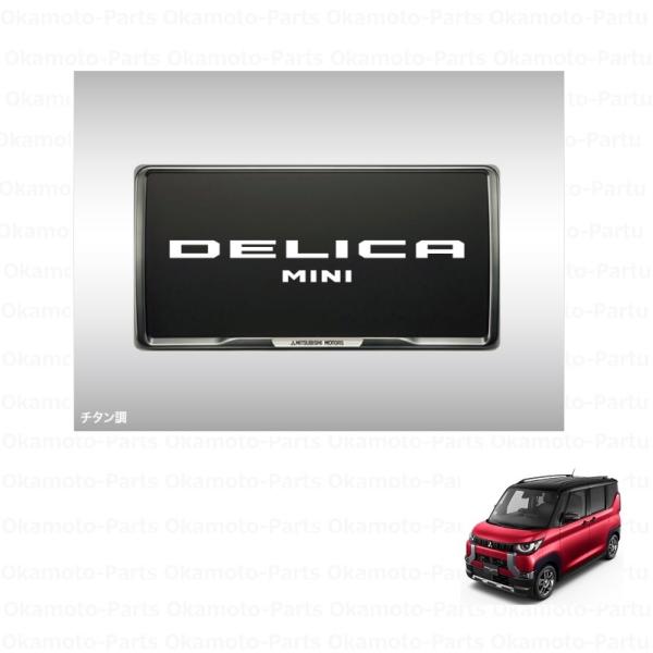 (80UT)フロントナンバープレートフレーム(チタン調・ボルト付)「ミツビシ純正用品」デリカミニ　B...