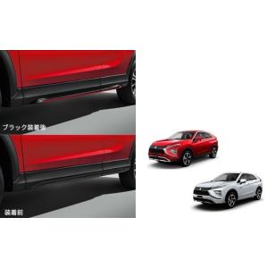 サイドエクステンション(ブラック)「ミツビシ純正用品」エクリプスクロス/ＰＨＥＶ　GK1W/GL3W...