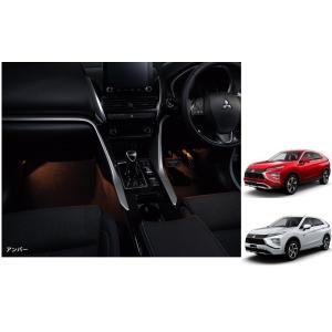 フロアイルミネーション（アンバー）「ミツビシ純正用品」エクリプスクロス/ＰＨＥＶ　GK1W/GL3W...