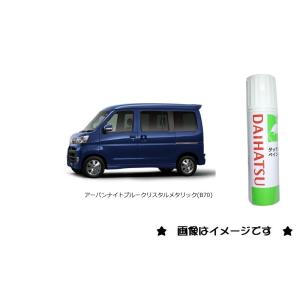アーバンナイトブルークリスタルメタリック(B70)タッチペン「ダイハツ純正用品」　TUP-B70/T...