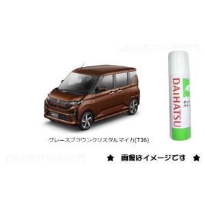 グレースブラウンクリスタルマイカ(T36)タッチペン「ダイハツ純正用品」　TUPT36/TUP-T36