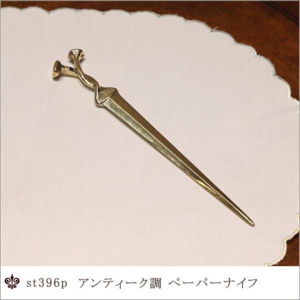 【st396p】真鍮製アンティーク調ペーパーナイフ