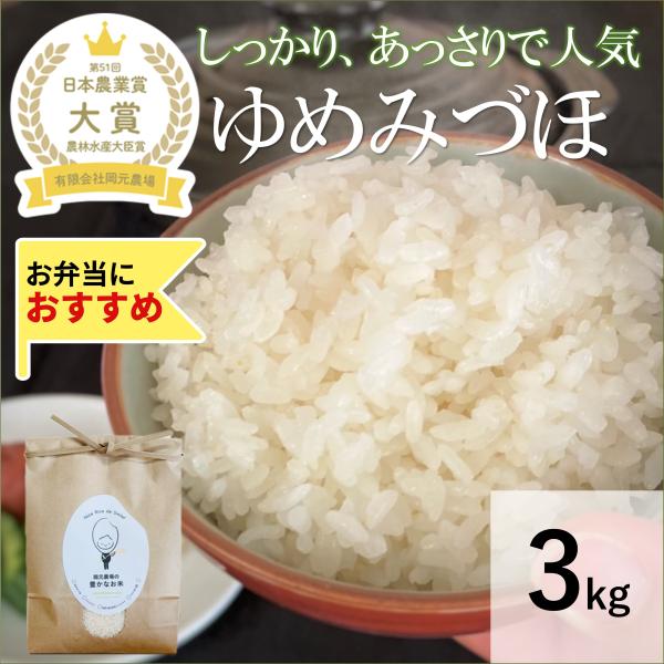 令和５年産　ゆめみづほ　お米　一等米　3kg　玄米精白米選べる　石川県　早稲品種　生産農家　農家直送...