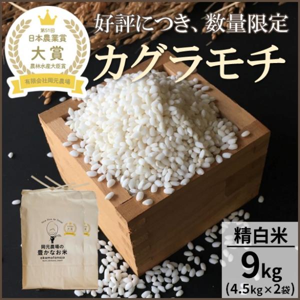 令和５年産　カグラモチ　もち米　９キロ（4.5ｋｇ×2袋）　６升　一等米　白米　精白米　石川県能美市...