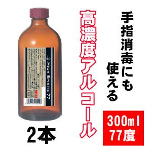 アルコール 消毒 除菌 ハイスピリッツ 77 300ml × 2本 77% 酒 手洗い 高濃度