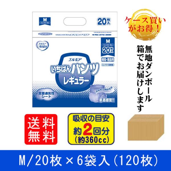 大人用おむつ 紙おむつ エルモアいちばん パンツ レギュラー 病院・施設用 M 120枚（20枚×6...