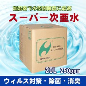 次亜塩素酸水 加湿器 除菌 消臭 室内除菌 スーパー次亜水 20L 250ppm