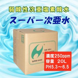 次亜塩素酸水 加湿器 除菌 消臭 室内除菌 スーパー次亜水 20L 250ppm