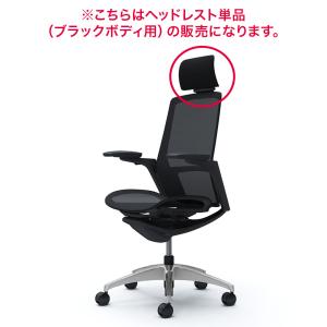 オカムラ チェアオプション Finora フィノラチェア用 可動ヘッドレスト ブラックボディ用 C7512B お客様取付け｜okamura