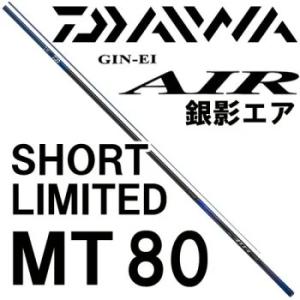 DAIWA（ダイワ） 鮎竿 23銀影エア MT 急瀬抜 XH90・W【23年新製品
