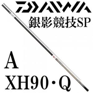 ダイワ　銀影競技スペシャル　A XH90・Q