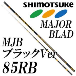 Gamakatsu シモツケ(下野) 鮎竿 MJB ブラックバージョンRB 90 Gamakatsu シモツケ(下野) 鮎竿 MJB ブラックバージョンRB 90