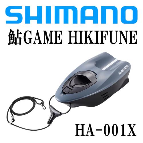 シマノ　鮎GAME　HIKIFUNE　HA-001X