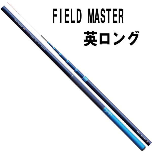サンテック　FIELD MASTER 　英ロング2H 80