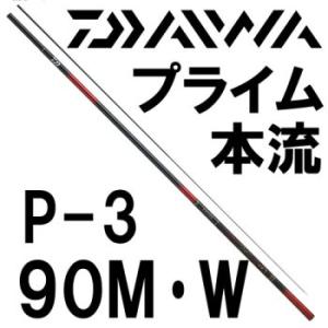 ダイワ　プライム本流　P-3　90M・W