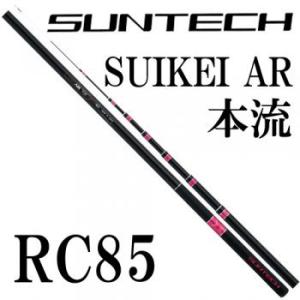サンテック SUIKEI AR本流 RC95 : 岡野釣具店ヤフーショップ - 通販