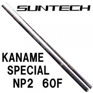 SPECIAL 60F サンテック KANAME NPII