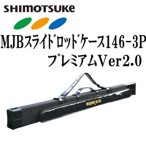 シモツケ　MJBスライドロッドケース146-3Pプレミアム Ver.2.0｜okanoturiguten