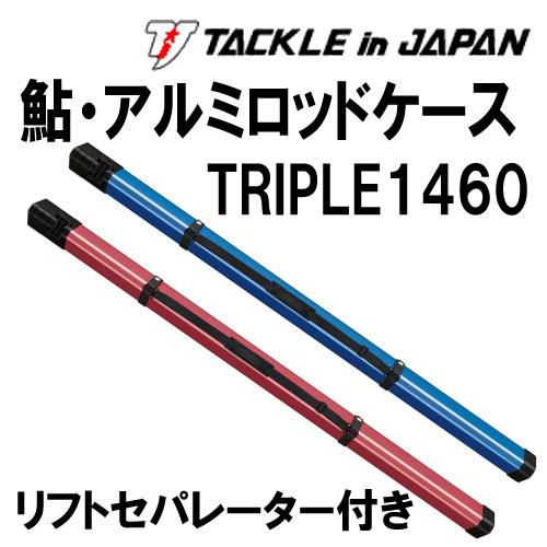 タックルインジャパン　鮎・アルミロッドケース TRIPLE 1460 リフト・セパレーター付き