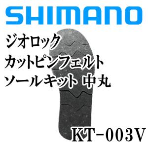 シマノ　ジオロック カットピンフェルトソールキット 中丸　KT-003V