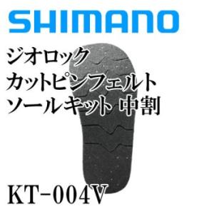 シマノ　ジオロック カットフェルトソールキット 中割　KT-004V