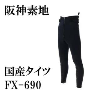 阪神素地　国産タイツ　FX-690　2.5mm厚