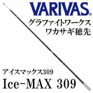 VARIVAS　グラファイトワークス　ワカサギ穂先　Ice-MAX309