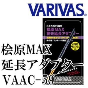 VARIVAS　桧原MAX穂先延長アダプター　サンセットオレンジエディション　VAAC-59　100...