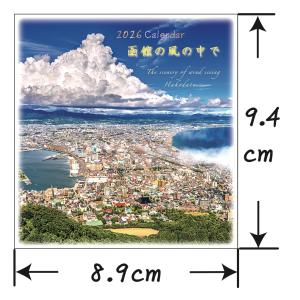 2026年FD卓上カレンダー「函館の風の中で」...の詳細画像1
