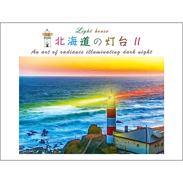北海道の灯台II