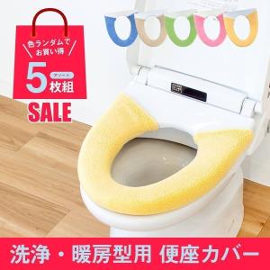 便座カバー 5枚セット 洗浄暖房型 色おまかせ  ( セット