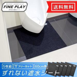 使い捨てトイレマット 遮水シート 正方形 フリーカット 約60×60cm 5枚組 ファインプレー ( 遮水 トイレ マット 防水 無地 小便器 男性用便器 滑り止め ) オカ