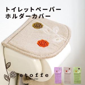 トイレットペーパーホルダーカバー エトフ  オカ