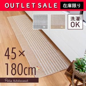 キッチンマット 洗える 約45×180cm パティオ ( ナチュラル
