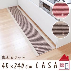 キッチンマット 洗える 約45×240cm カーサ ( ナチュラル