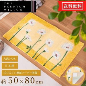 玄関マット 約50×80cm イノセントデイジー 日本製 ウィルトン織り マット（ おしゃれ 洗える 洗濯可 室内用 洗面マット 吸着 風水 黄色 ラッキーカラー ）オカ