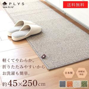 廊下用マット キッチンマット 約45×250cm PLYS ( プリス ベイス 日本製 おしゃれ キッチン マット 洗える 高級 すべり止め 床暖房対応 250cm 250 ）