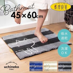 バスマット 約45×60cm 乾度良好 うちねこ ( おしゃれ 吸水 速乾 抗菌 防臭 洗濯可 洗える 洗面 マット 洗面所 脱衣所 ラグ ふかふか 部屋干し 丸洗い ) オカ