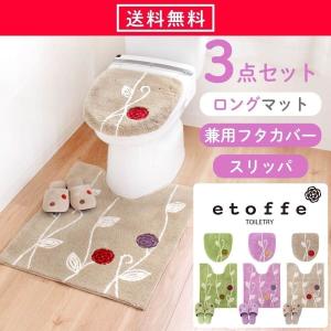 トイレマットセット ロング 3点セット エトフ ( 大判マット + 兼用フタカバー + 洗える スリッパ トイレセット 北欧 モダン おしゃれ トイレスリッパ ) オカ