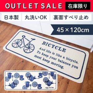 キッチンマット 約45×120cm 日本製 顔料 プリント キッチン マット ( ティータイム バイシクル セール アウトレット 洗面所マット 洗面台 台所 手洗い場 薄手 )