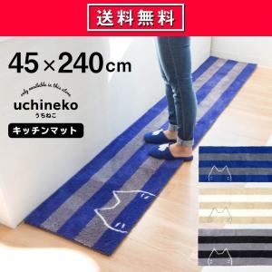 キッチンマット 45×240cm うちねこ  ( ネコ 猫 廊下敷き ロングマット 洗える 洗濯可 洗える マット おしゃれ ボーダー キッチン 台所 洗面所 ) オカ
