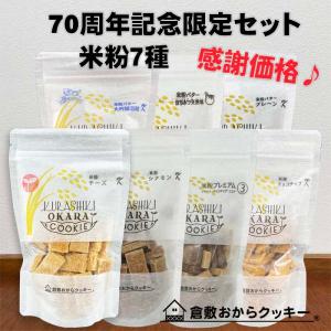 アニバーサリー・米粉７袋セット！　倉敷おからクッキー　特別価格＆送料無料！！