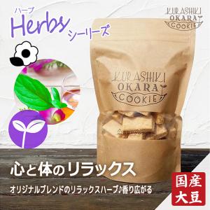 倉敷おからクッキー☆Herb 気分リフレッシュ☆ : 倉敷おからクッキー