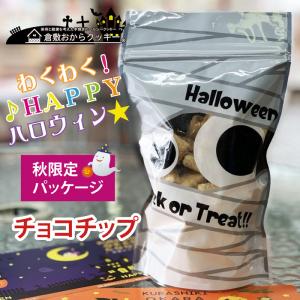 倉敷おからクッキー★〔秋限定〕チョコチップ 　秋限定のハロウィンパッケージ仕様