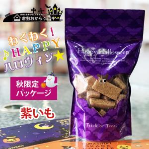 倉敷おからクッキー★〔秋限定〕むらさきいも　秋限定のハロウィンパッケージ仕様