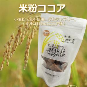 倉敷おからクッキー★米粉ココア★小麦粉・乳不使用...の商品画像