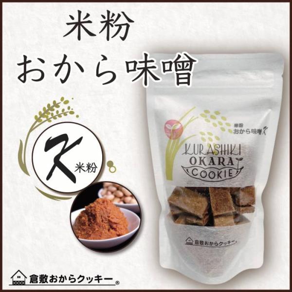 倉敷おからクッキー★米粉おから味噌★小麦粉・乳不使用、グルテンフリー、アミノ酸バランスに優れた「岡山...